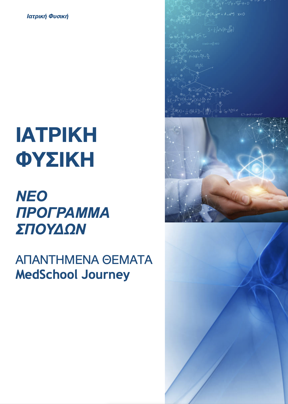 Ιατρική Φυσική
